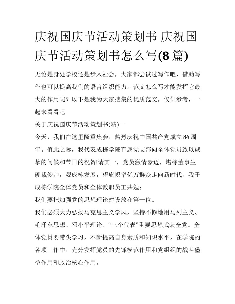 庆祝国庆节活动策划书 庆祝国庆节活动策划书怎么写(8篇)_第1页