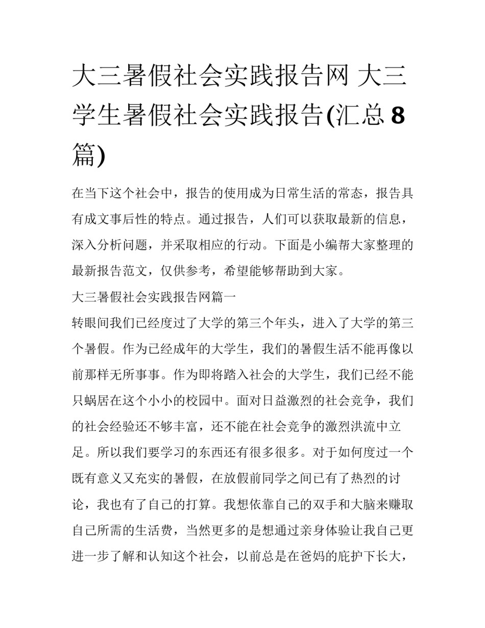 大三暑假社会实践报告网 大三学生暑假社会实践报告(汇总8篇)_第1页