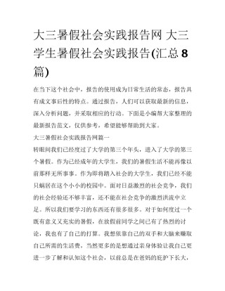 大三暑假社会实践报告网 大三学生暑假社会实践报告(汇总8篇)