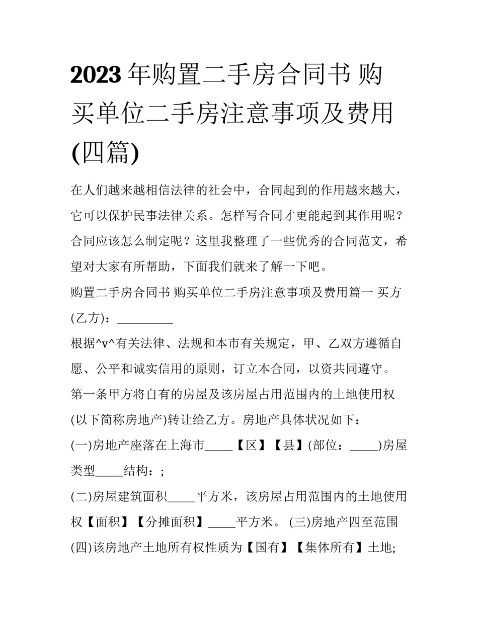 2023年购置二手房合同书 购买单位二手房注意事项及费用(四篇)_第1页