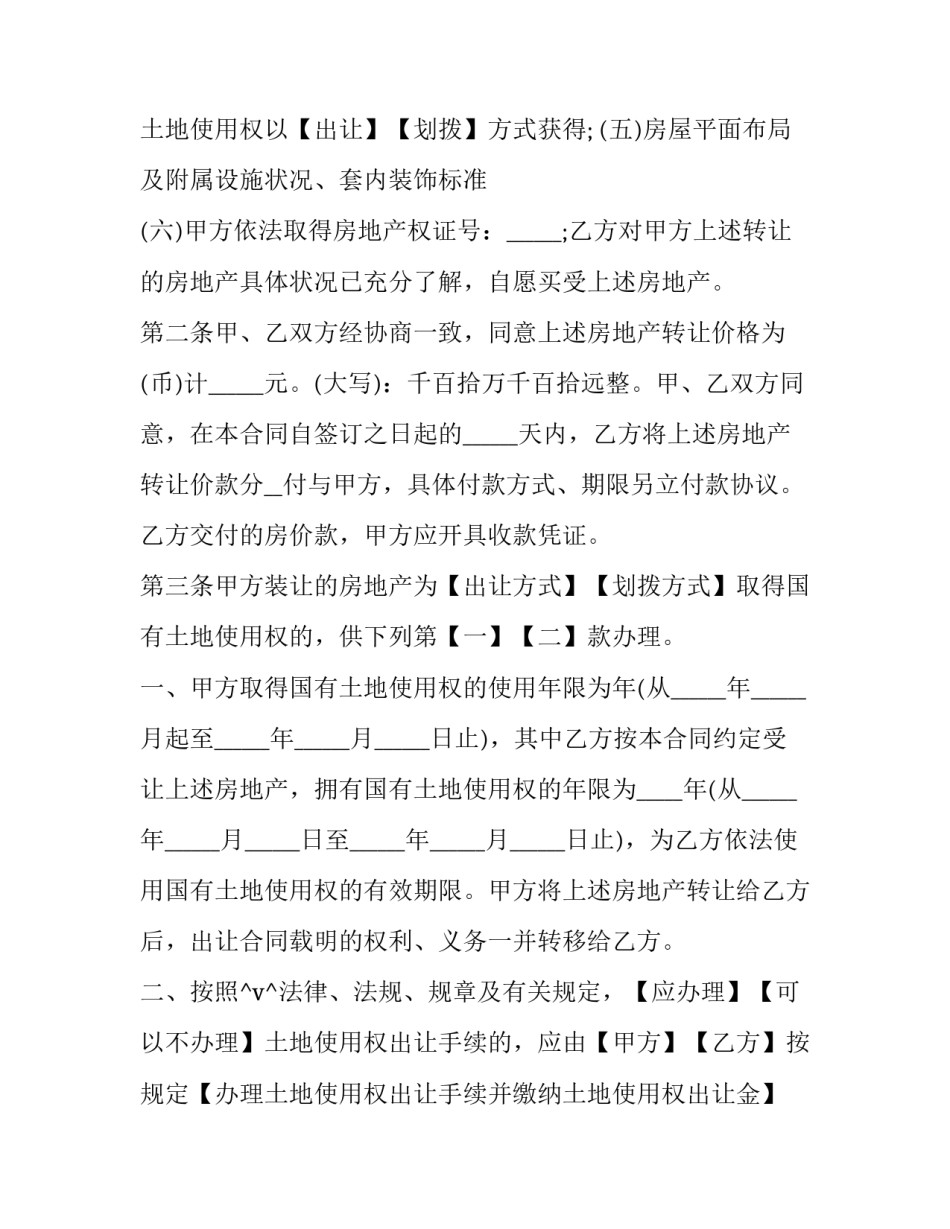 2023年购置二手房合同书 购买单位二手房注意事项及费用(四篇)_第2页