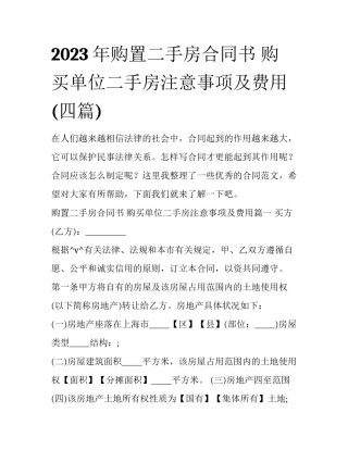 2023年购置二手房合同书 购买单位二手房注意事项及费用(四篇)