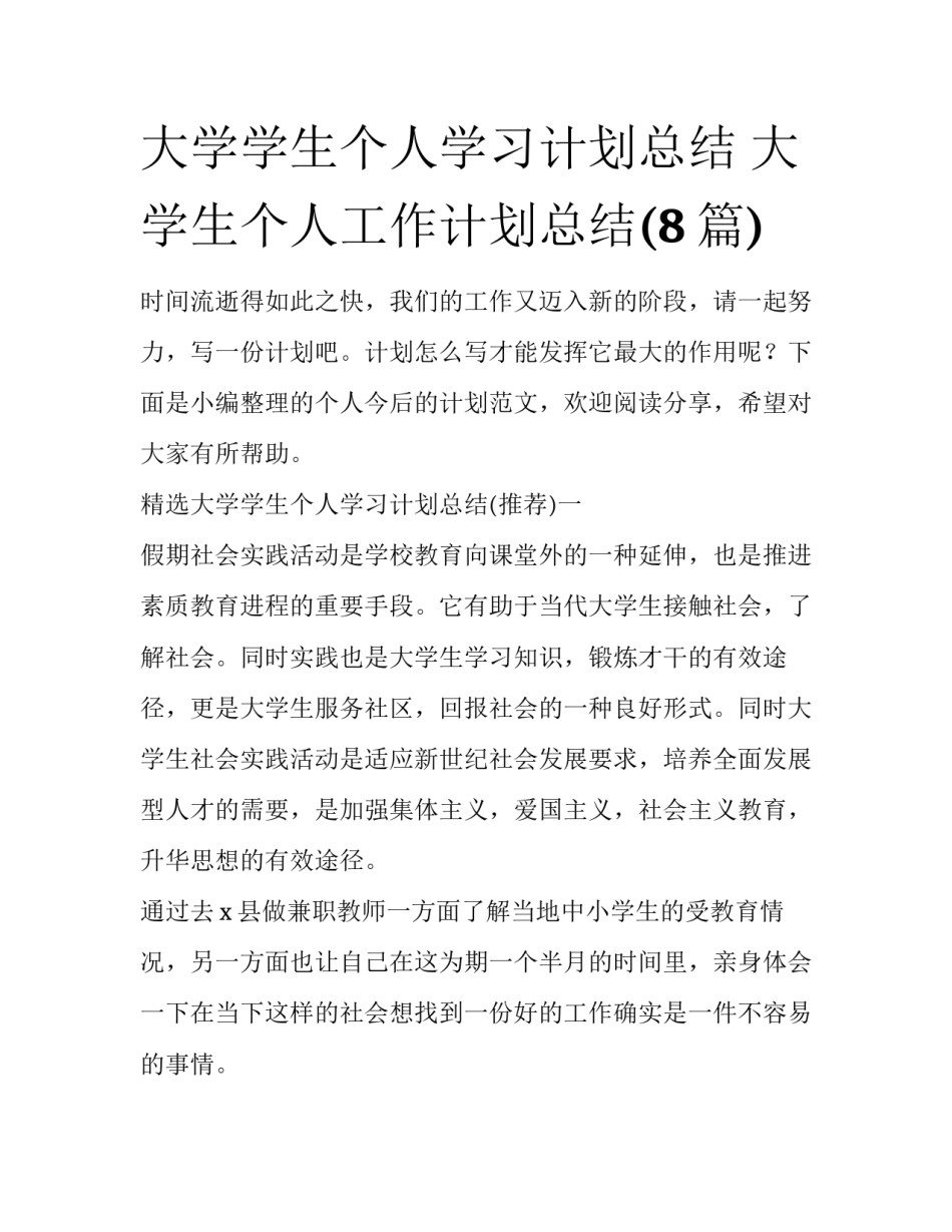大学学生个人学习计划总结 大学生个人工作计划总结(8篇)_第1页