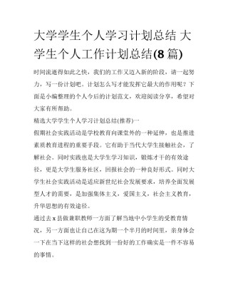 大学学生个人学习计划总结 大学生个人工作计划总结(8篇)