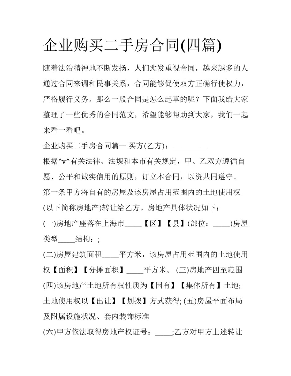 企业购买二手房合同(四篇)_第1页