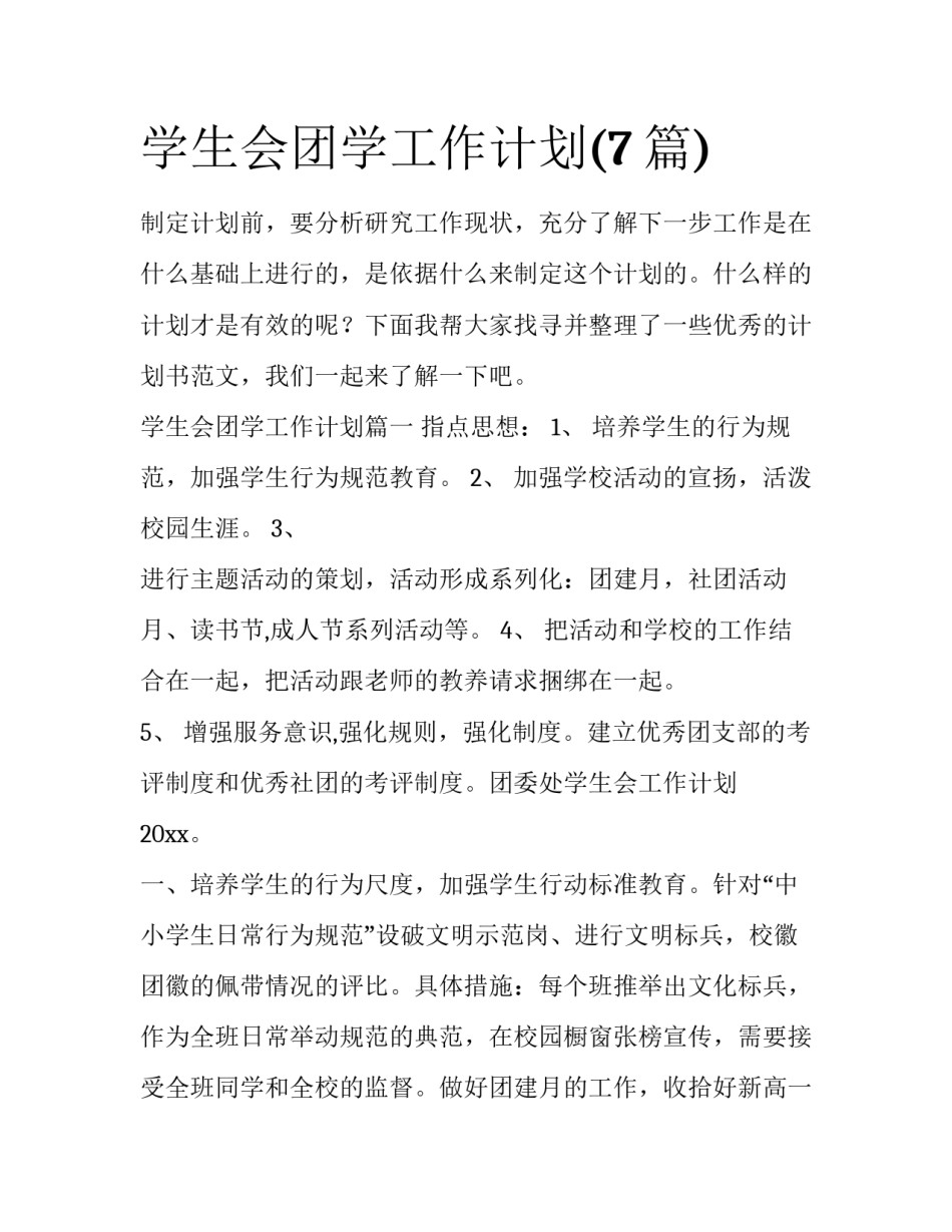 学生会团学工作计划(7篇)_第1页