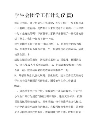 学生会团学工作计划(7篇)