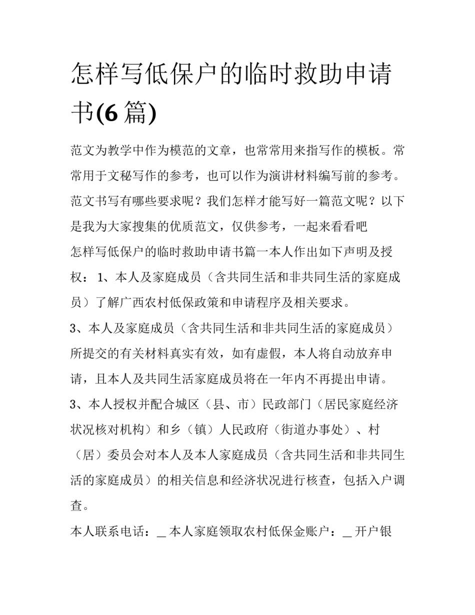 怎样写低保户的临时救助申请书(6篇)_第1页
