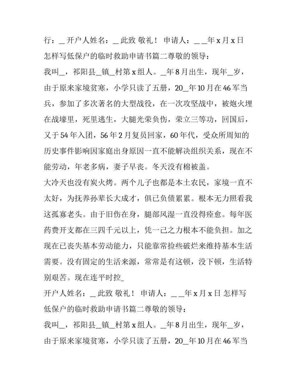 怎样写低保户的临时救助申请书(6篇)_第2页