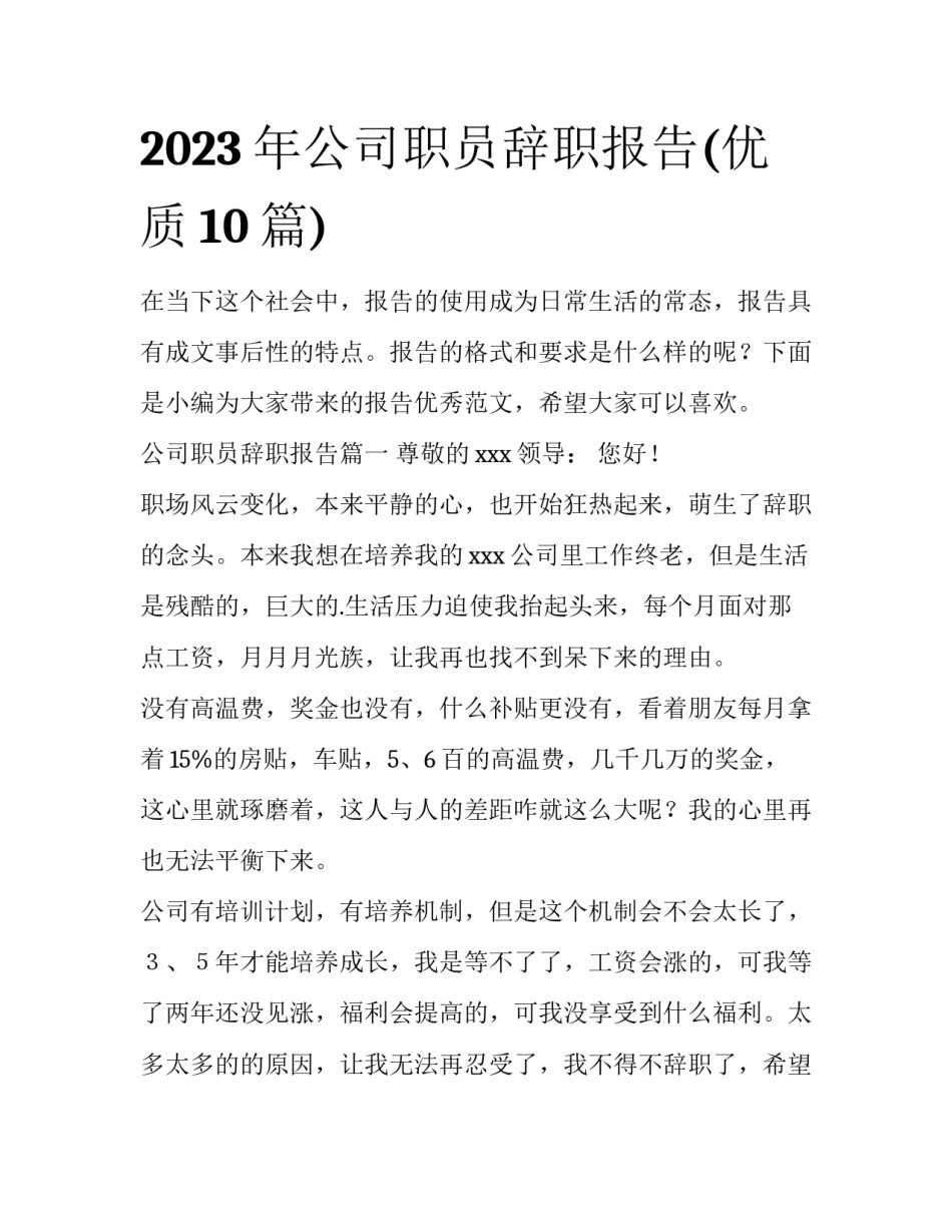 2023年公司职员辞职报告(优质10篇)_第1页