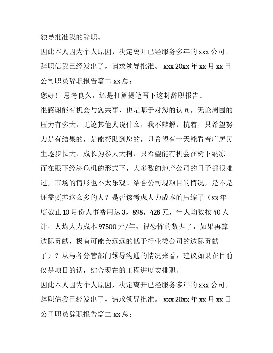 2023年公司职员辞职报告(优质10篇)_第2页