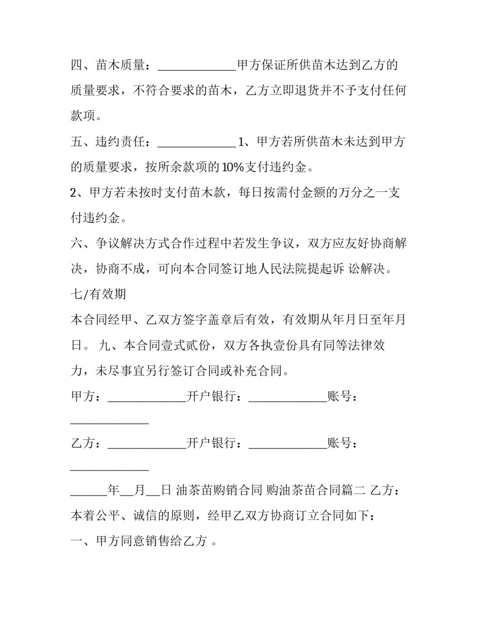 油茶苗购销合同 购油茶苗合同(四篇)_第2页
