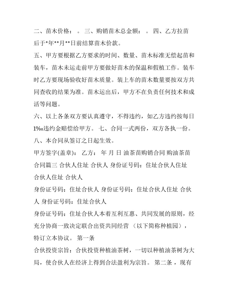 油茶苗购销合同 购油茶苗合同(四篇)_第3页