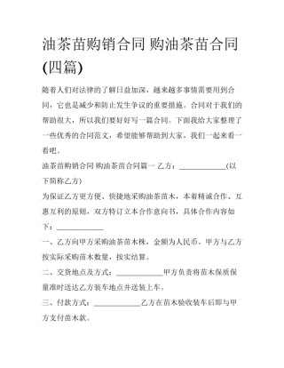 油茶苗购销合同 购油茶苗合同(四篇)