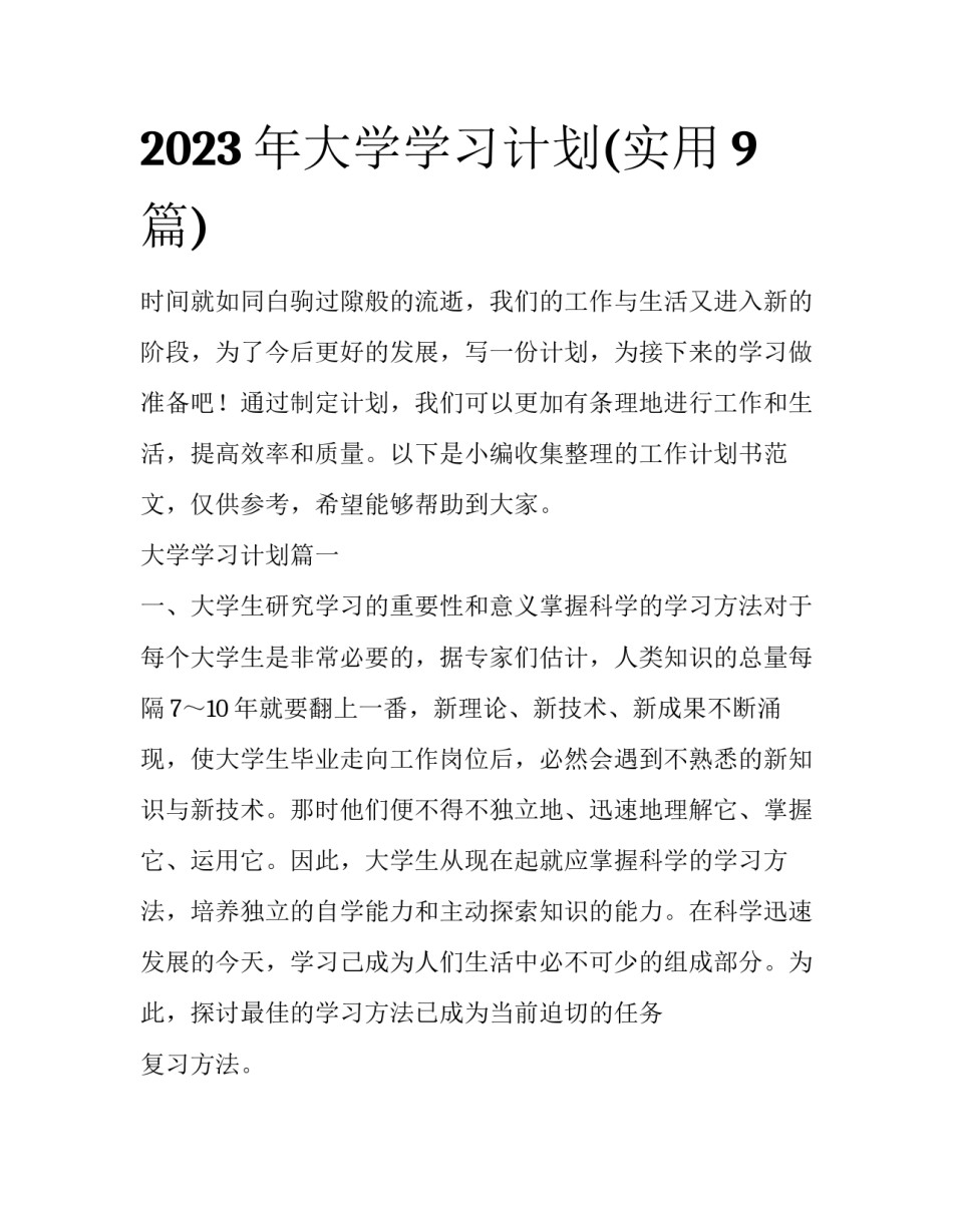 2023年大学学习计划(实用9篇)_第1页