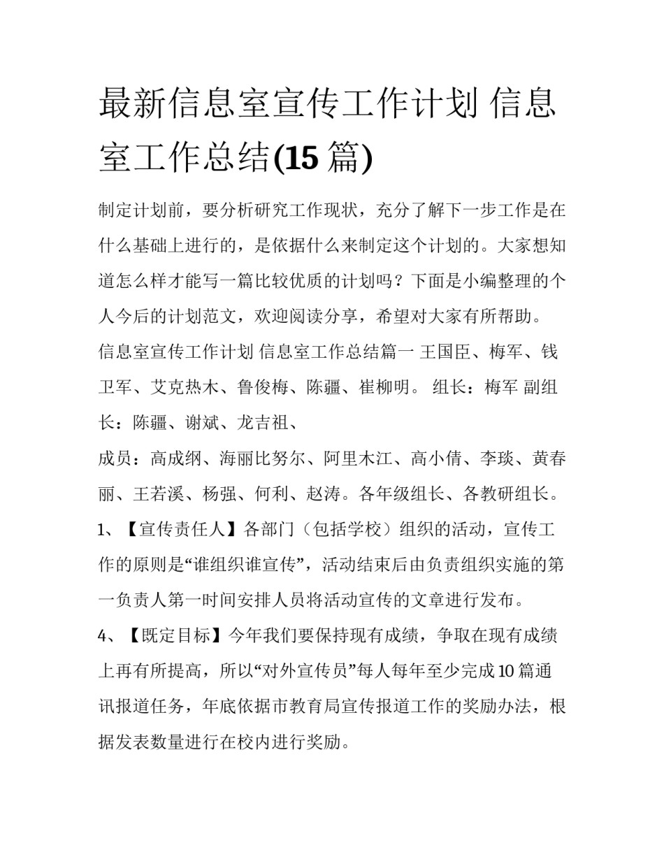 最新信息室宣传工作计划 信息室工作总结(15篇)_第1页