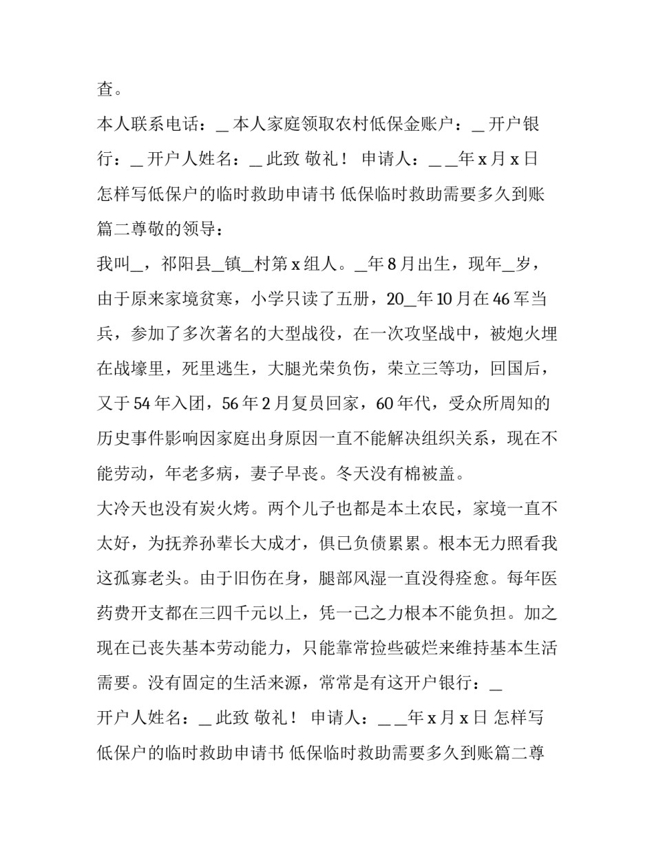 最新怎样写低保户的临时救助申请书 低保临时救助需要多久到账(六篇)_第2页