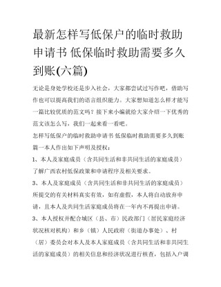 最新怎样写低保户的临时救助申请书 低保临时救助需要多久到账(六篇)