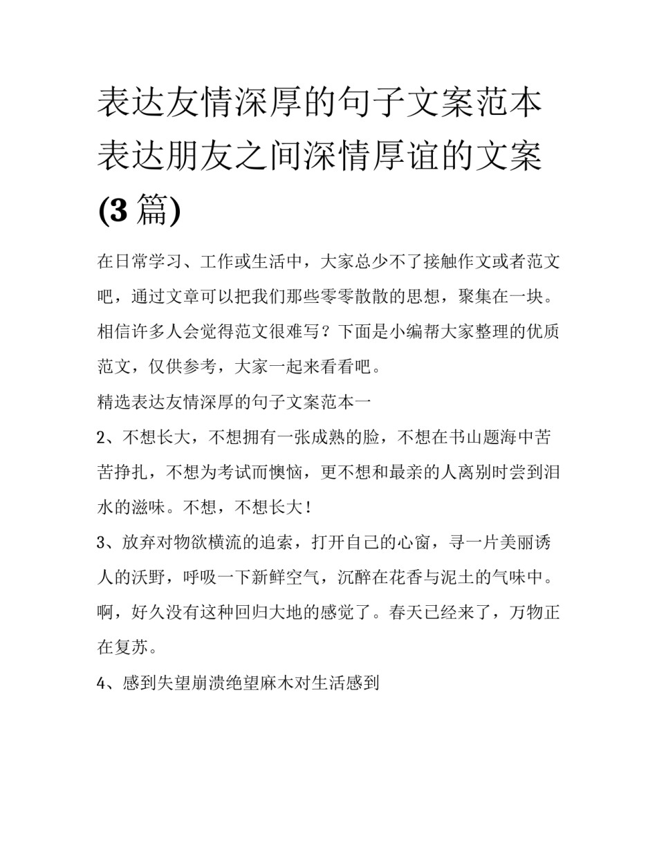 表达友情深厚的句子文案范本 表达朋友之间深情厚谊的文案(3篇)_第1页
