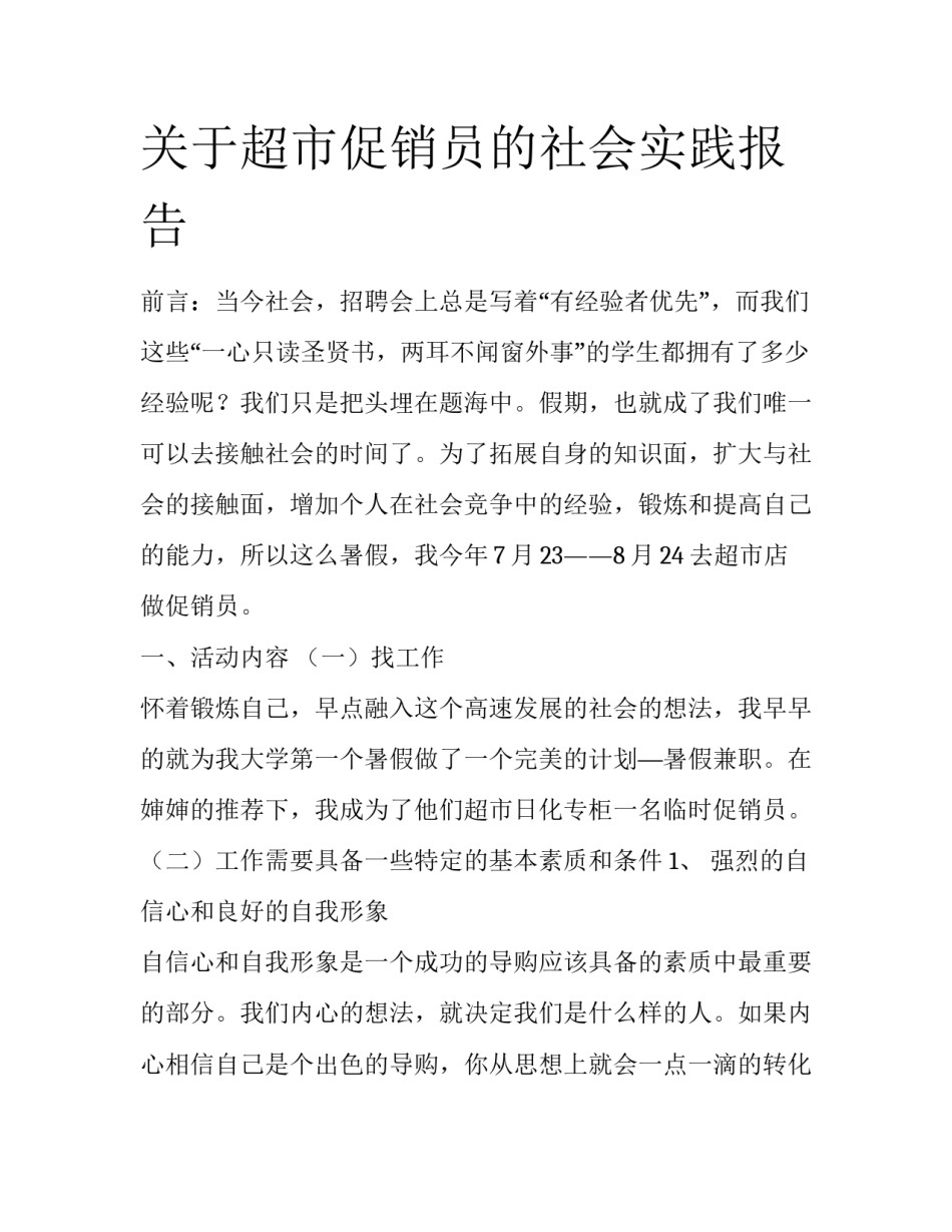 关于超市促销员的社会实践报告_第1页