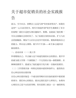关于超市促销员的社会实践报告