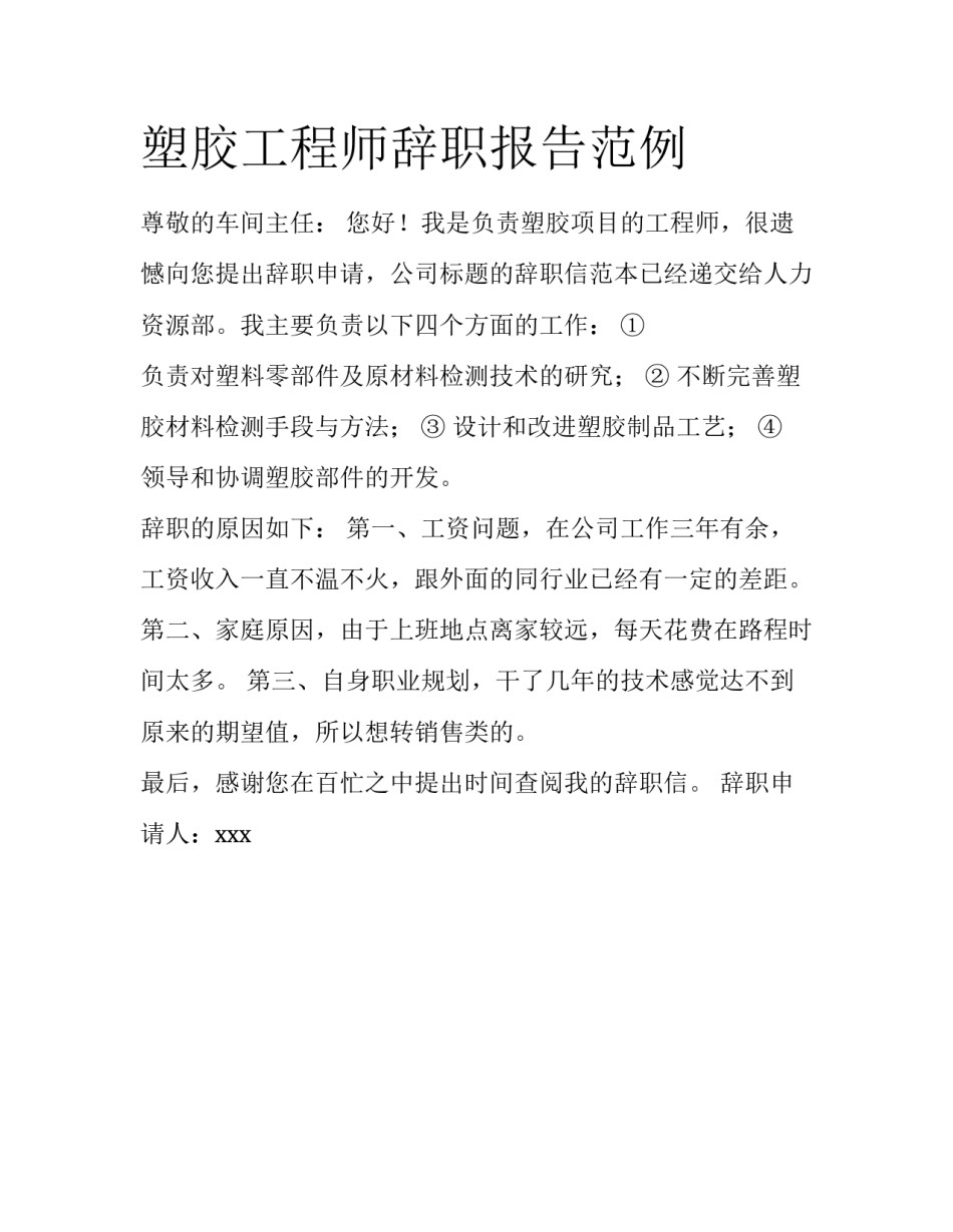 塑胶工程师辞职报告范例_第1页