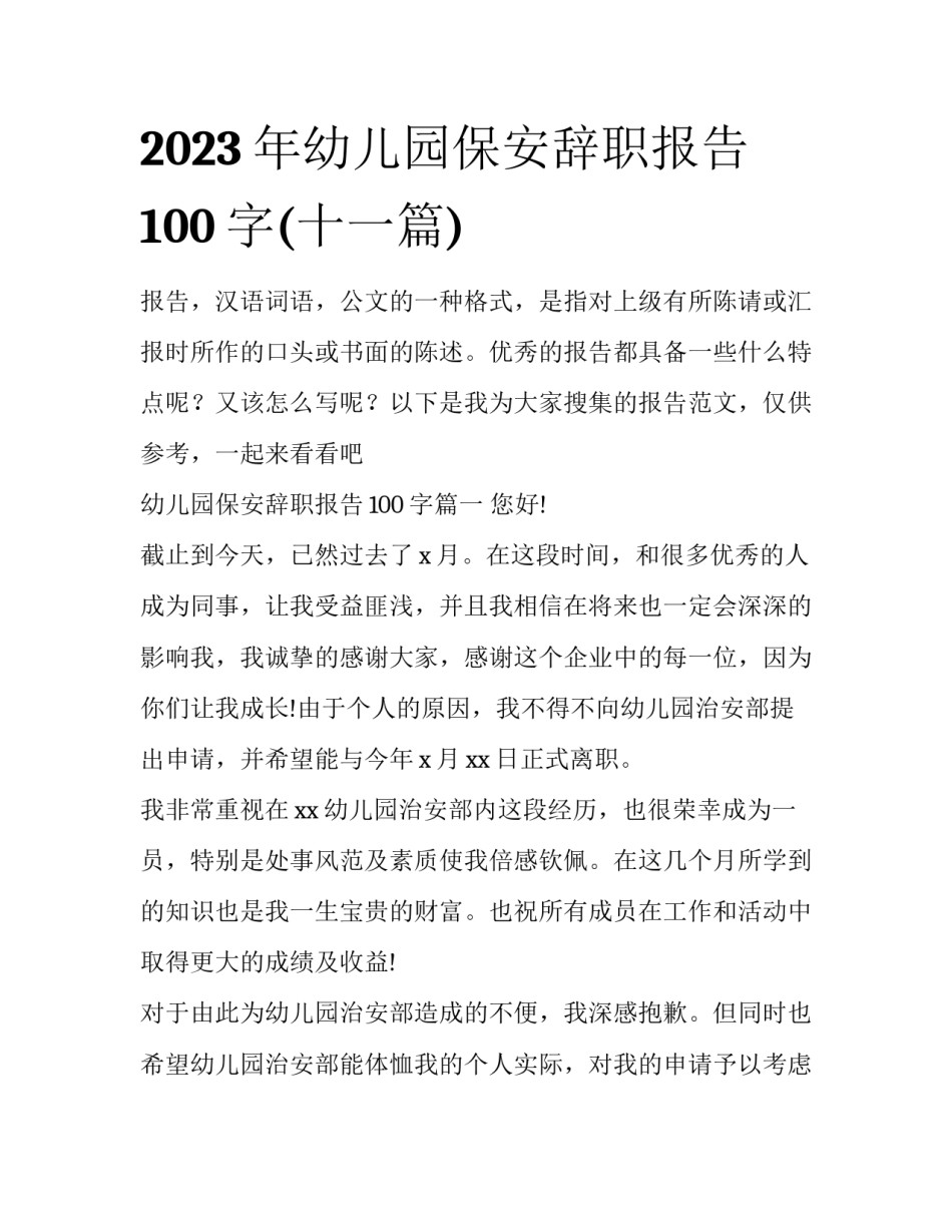 2023年幼儿园保安辞职报告100字(十一篇)_第1页