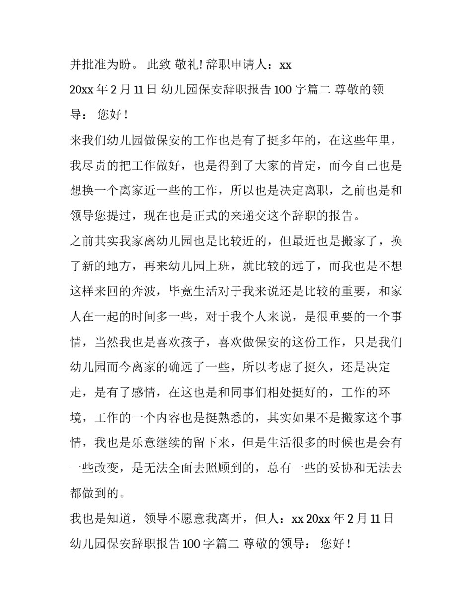 2023年幼儿园保安辞职报告100字(十一篇)_第2页