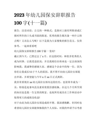 2023年幼儿园保安辞职报告100字(十一篇)