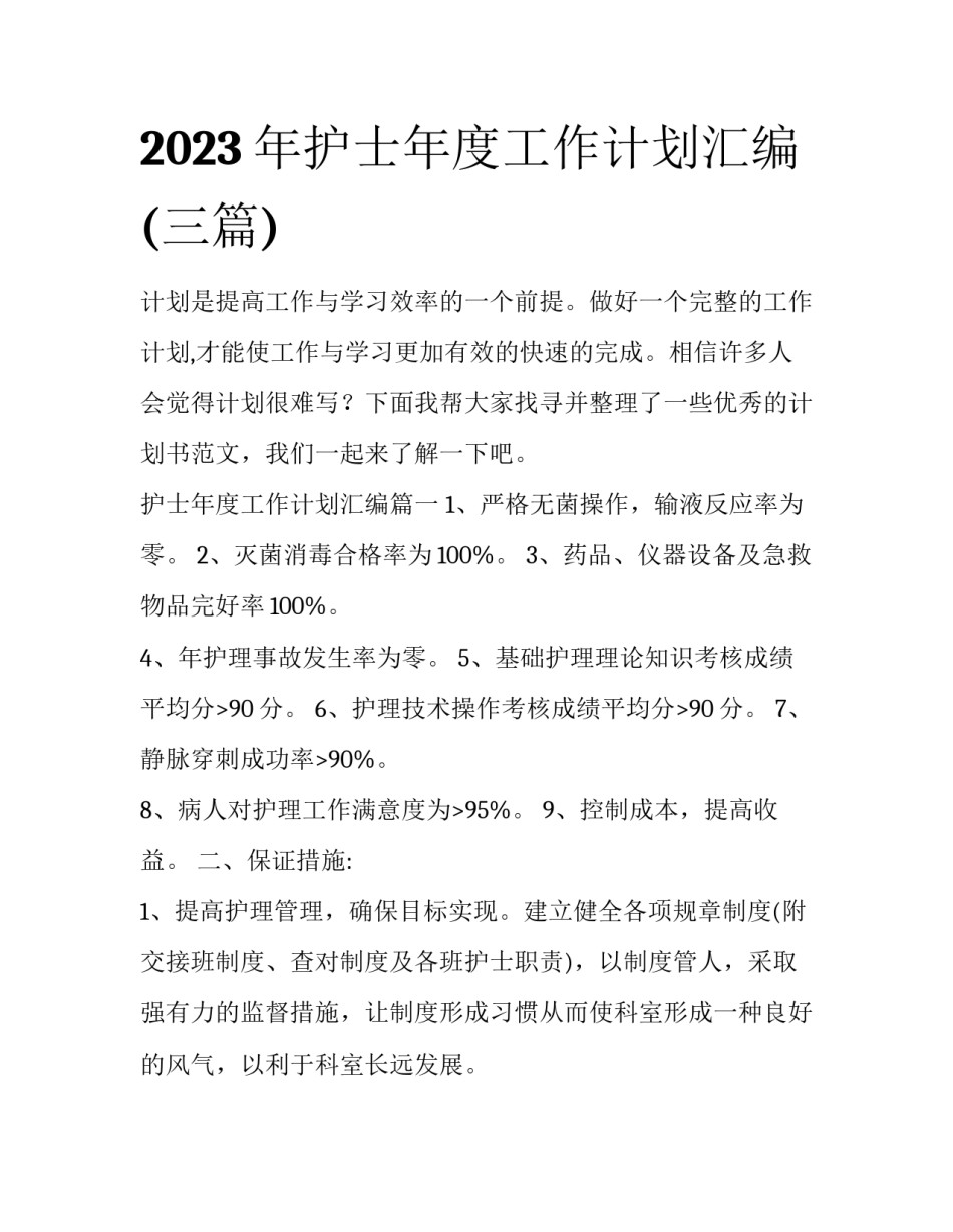 2023年护士年度工作计划汇编(三篇)_第1页