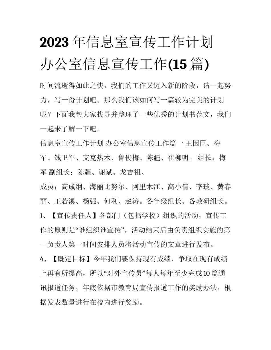 2023年信息室宣传工作计划 办公室信息宣传工作(15篇)_第1页