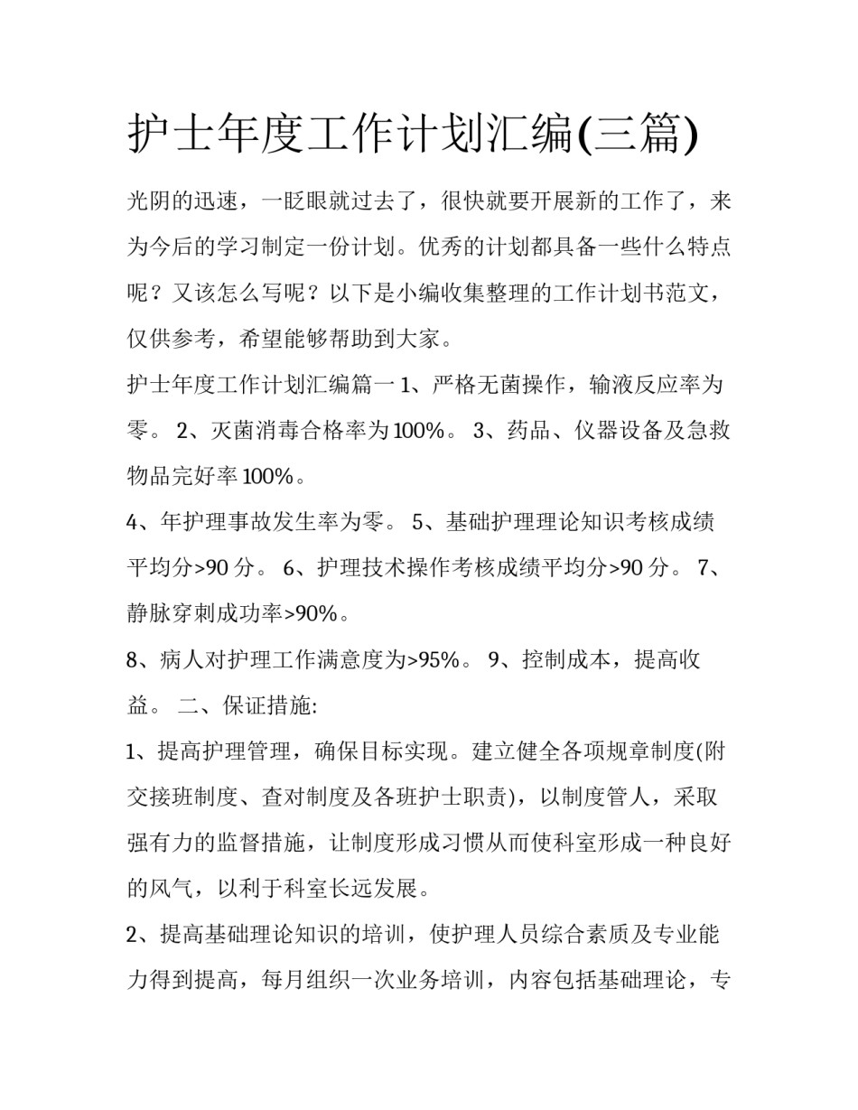 护士年度工作计划汇编(三篇)_第1页