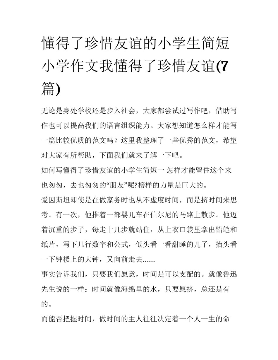 懂得了珍惜友谊的小学生简短 小学作文我懂得了珍惜友谊(7篇)_第1页