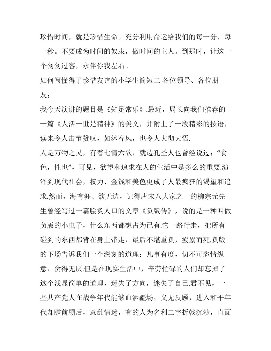 懂得了珍惜友谊的小学生简短 小学作文我懂得了珍惜友谊(7篇)_第3页