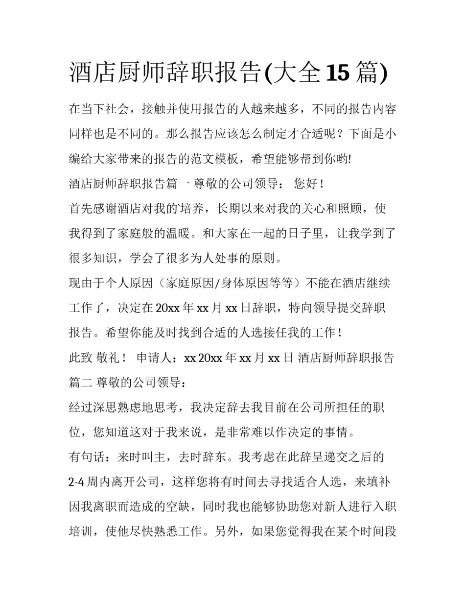 酒店厨师辞职报告(大全15篇)_第1页