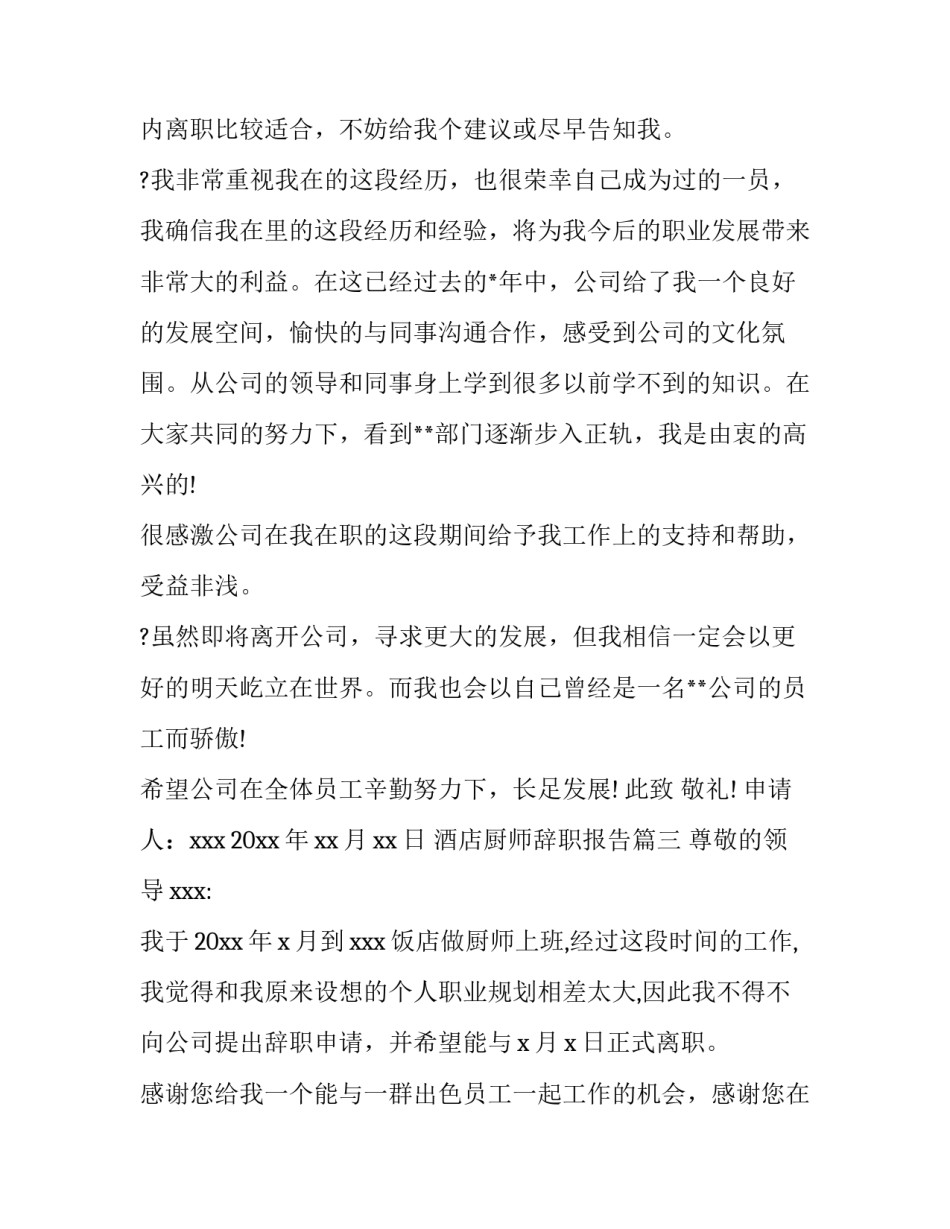酒店厨师辞职报告(大全15篇)_第2页