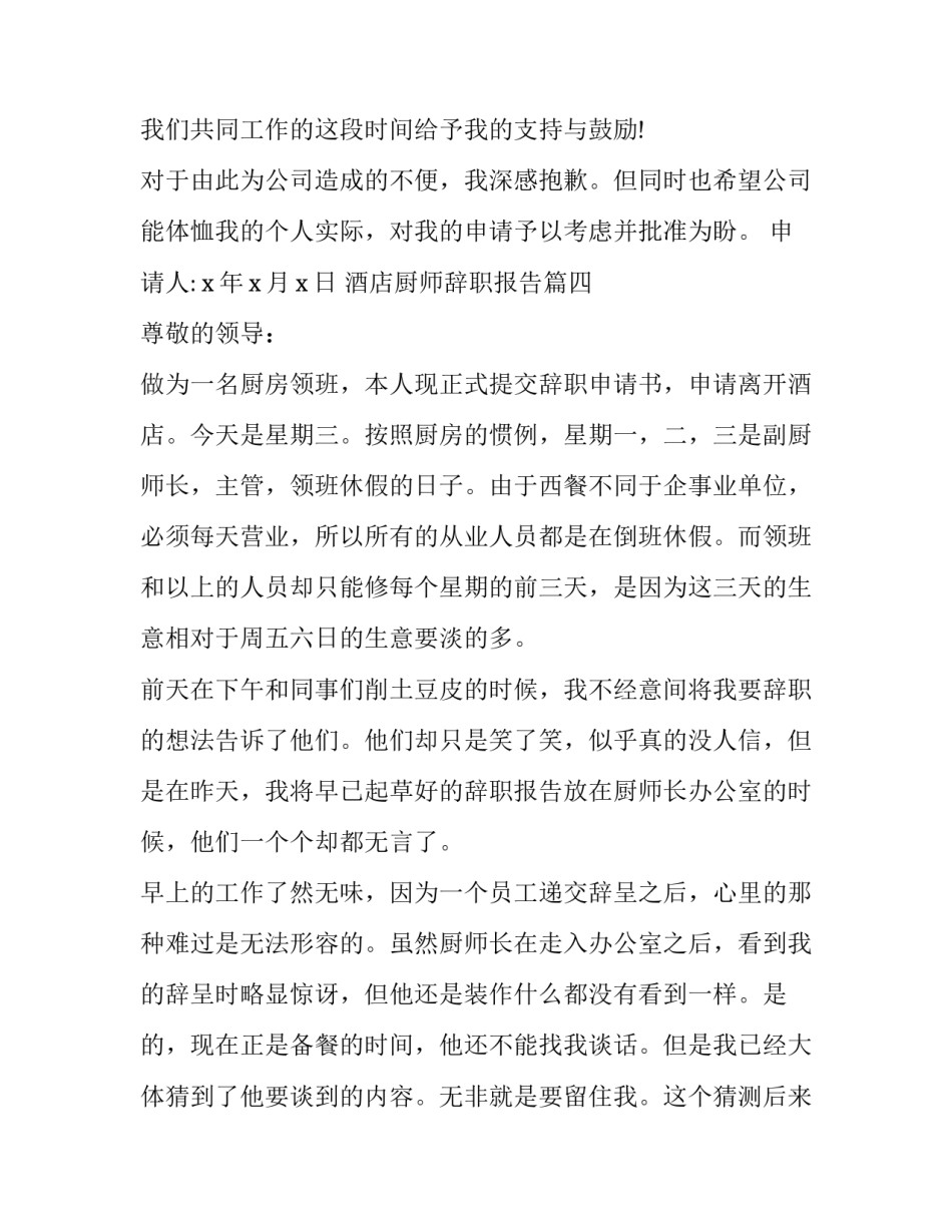 酒店厨师辞职报告(大全15篇)_第3页