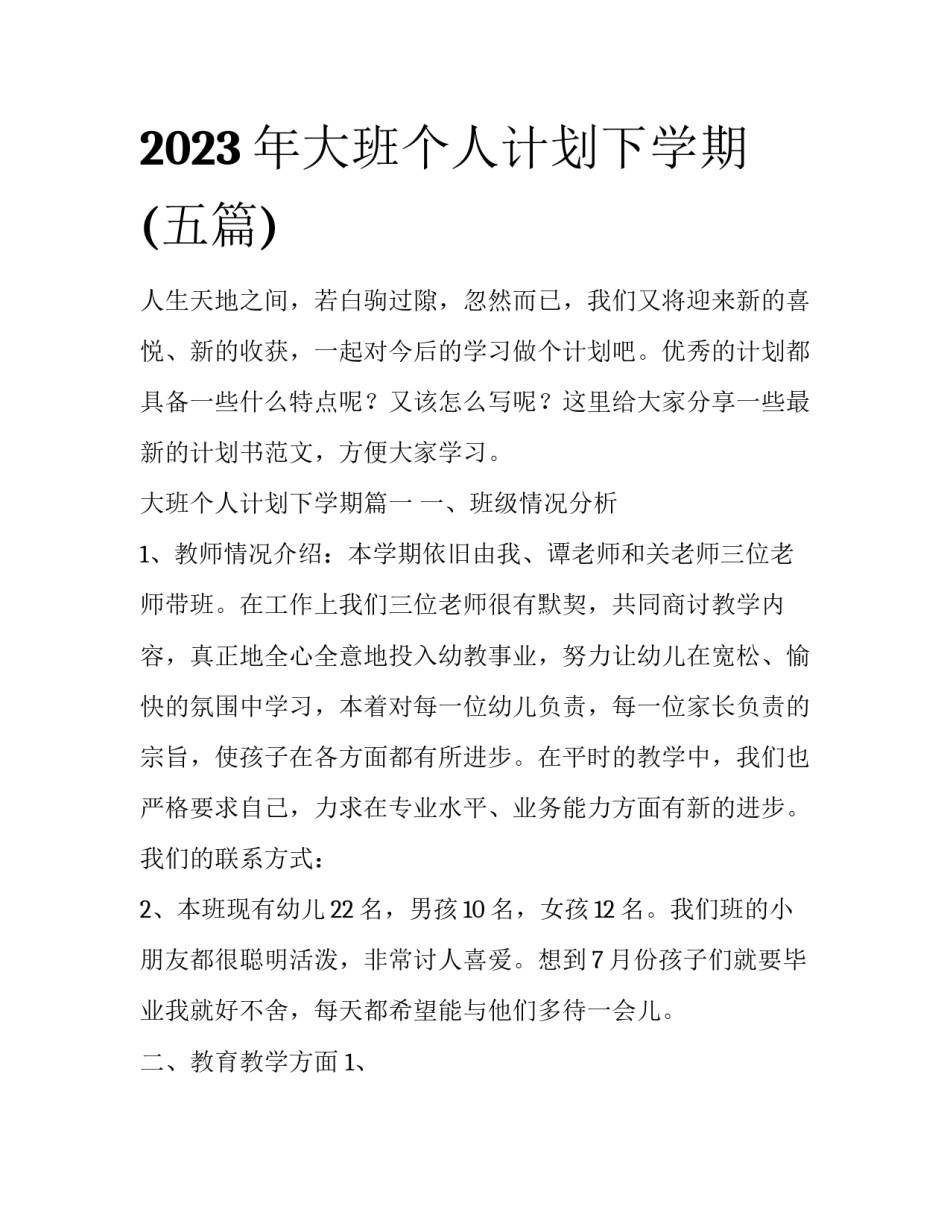 2023年大班个人计划下学期(五篇)_第1页