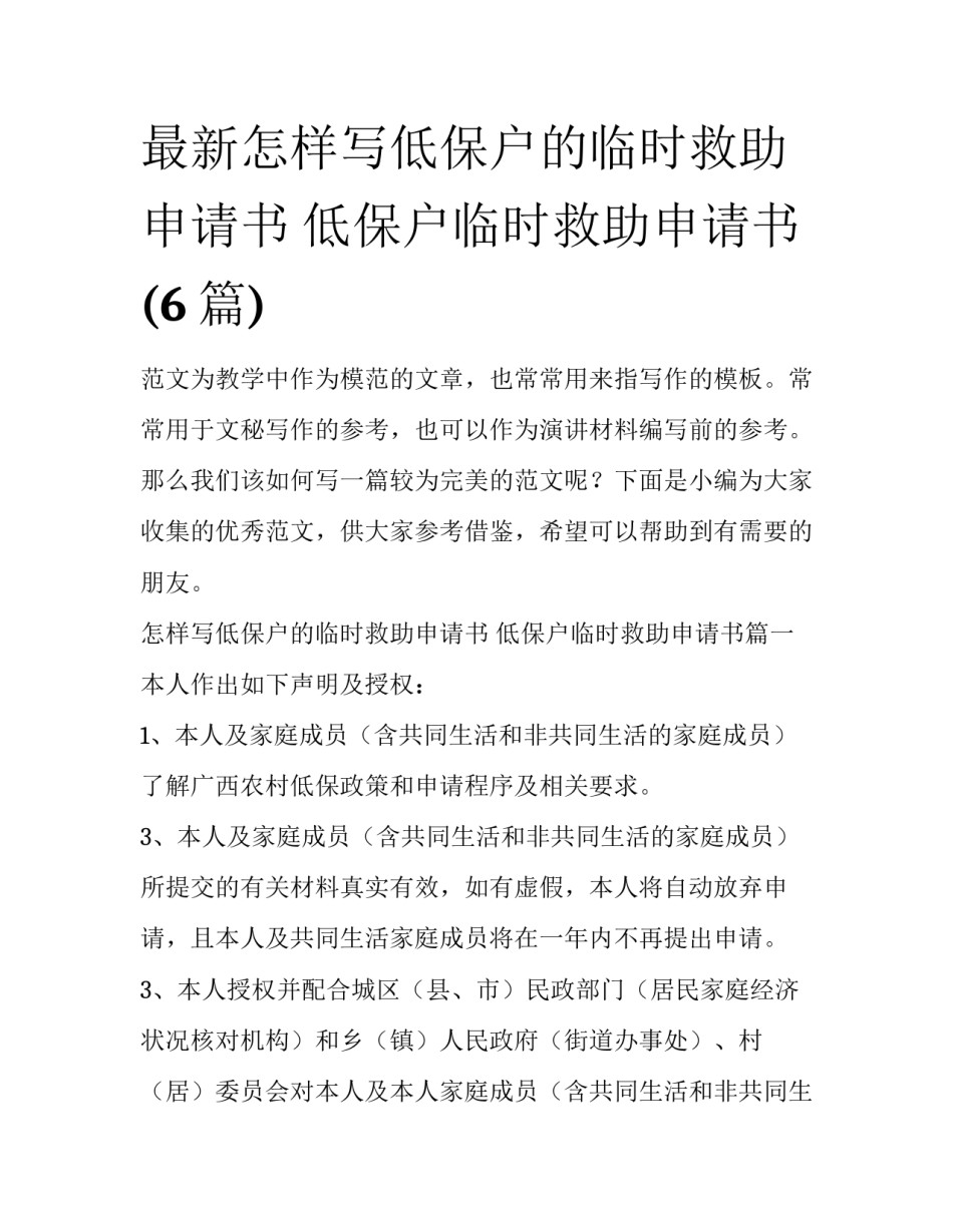 最新怎样写低保户的临时救助申请书 低保户临时救助申请书(6篇)_第1页