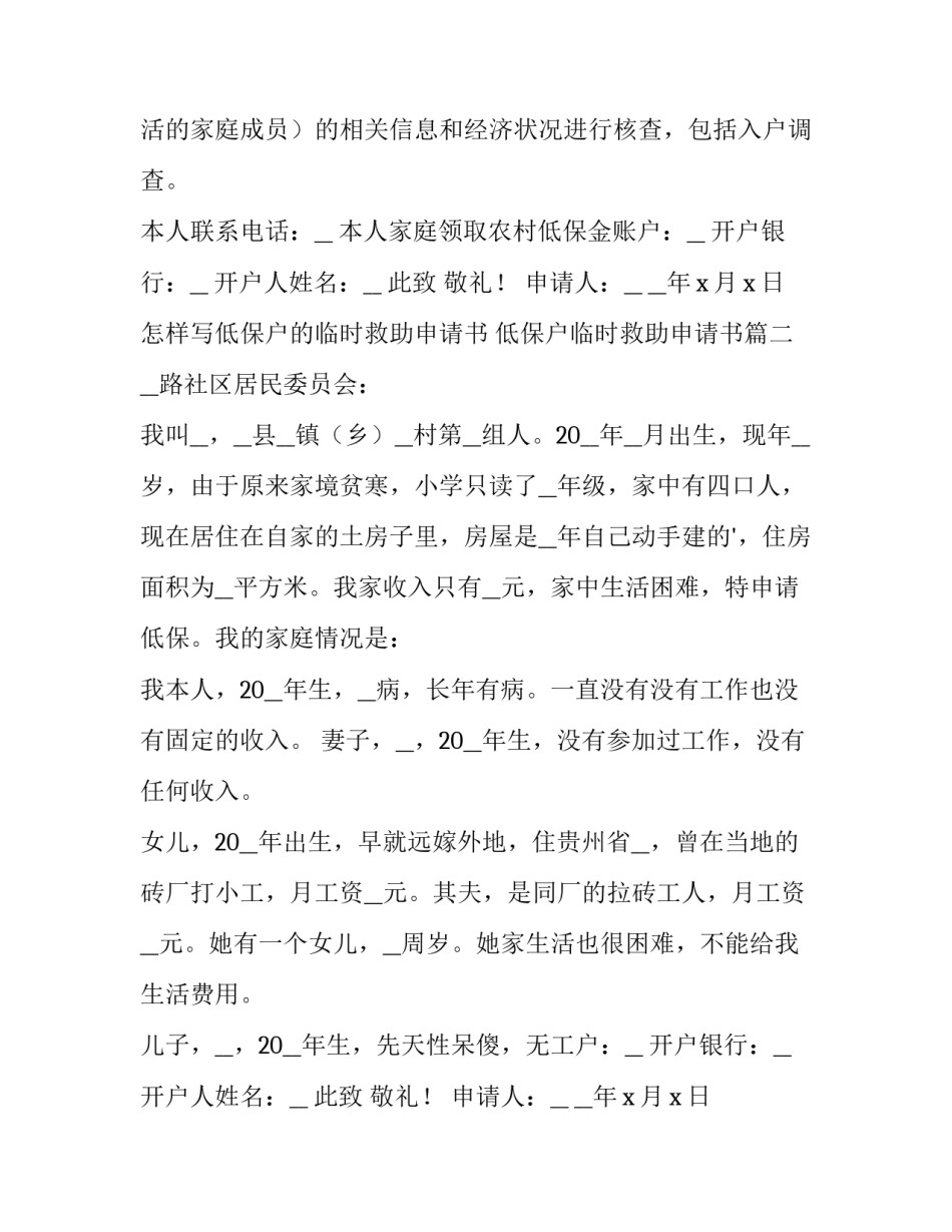 最新怎样写低保户的临时救助申请书 低保户临时救助申请书(6篇)_第2页