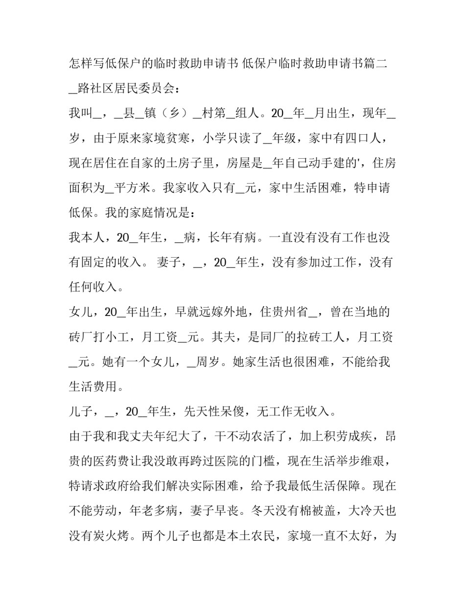 最新怎样写低保户的临时救助申请书 低保户临时救助申请书(6篇)_第3页