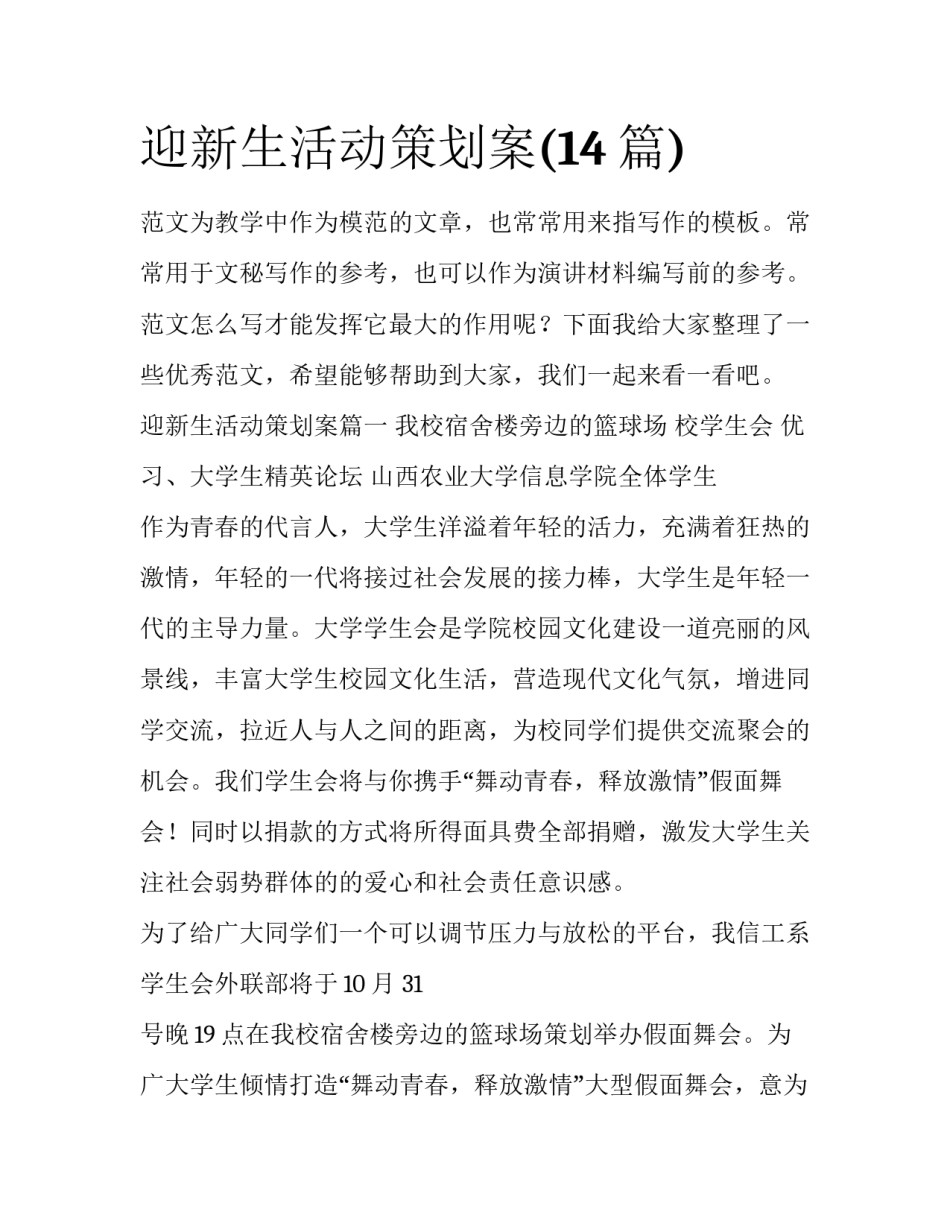 迎新生活动策划案(14篇)_第1页