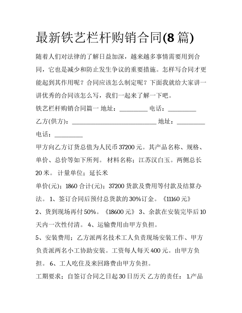 最新铁艺栏杆购销合同(8篇)_第1页