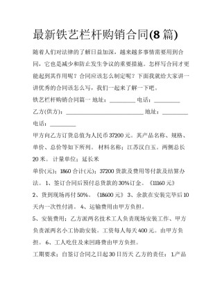 最新铁艺栏杆购销合同(8篇)