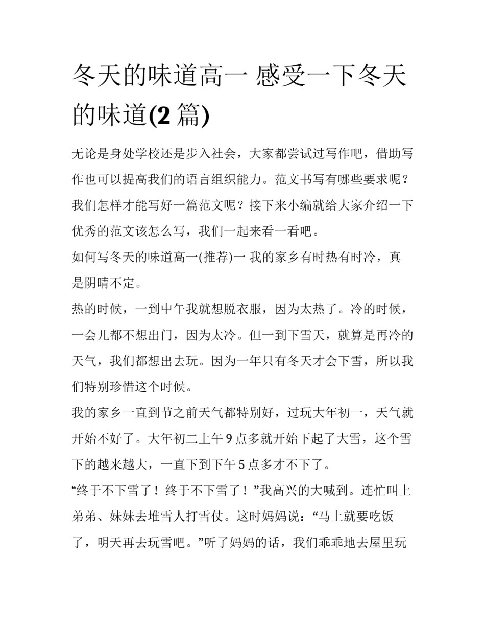 冬天的味道高一 感受一下冬天的味道(2篇)_第1页