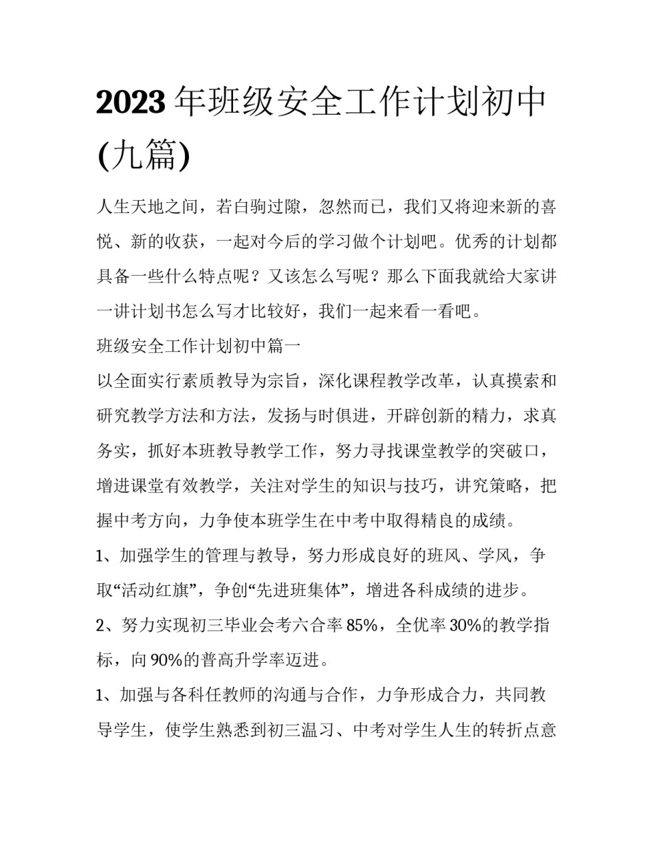 2023年班级安全工作计划初中(九篇)_第1页