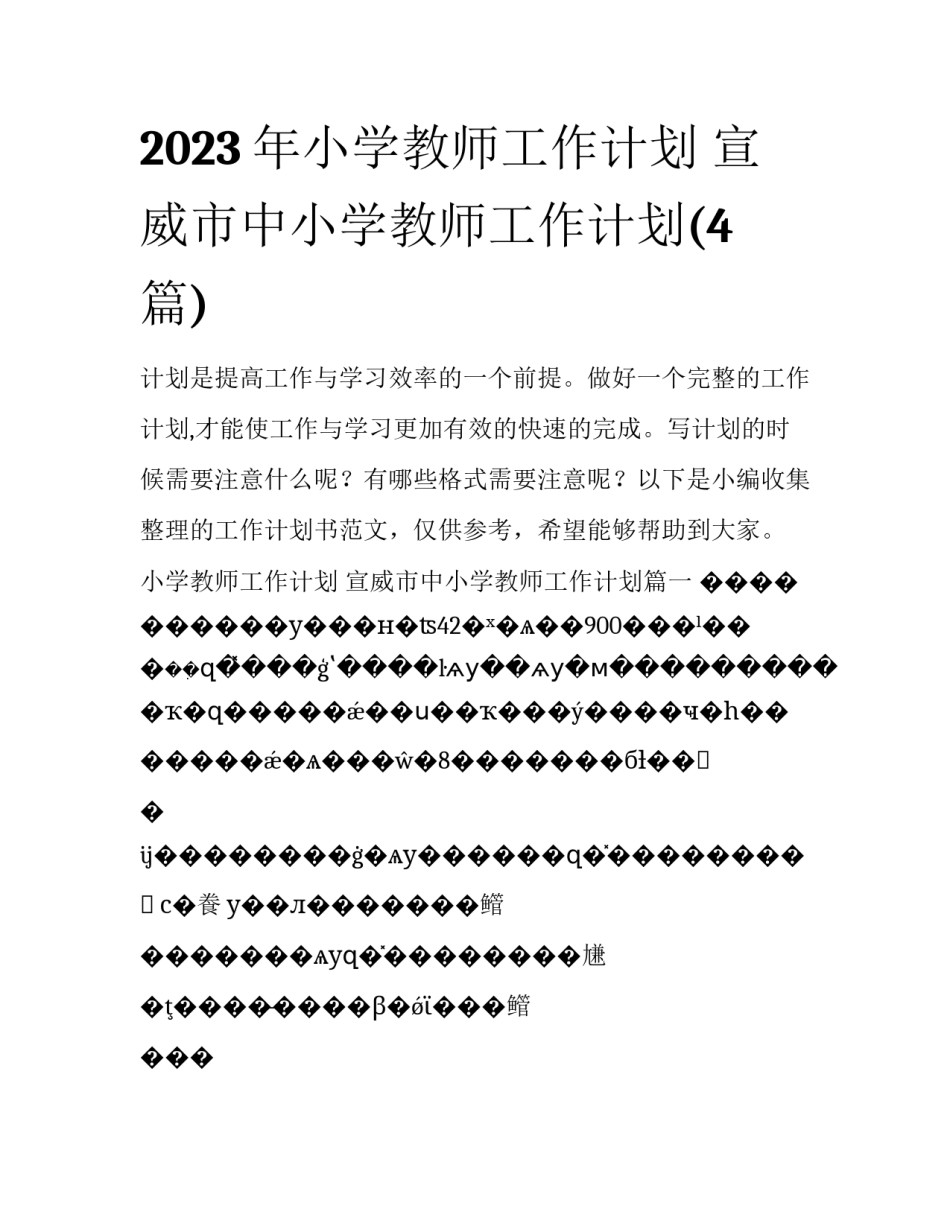 2023年小学教师工作计划 宣威市中小学教师工作计划(4篇)_第1页