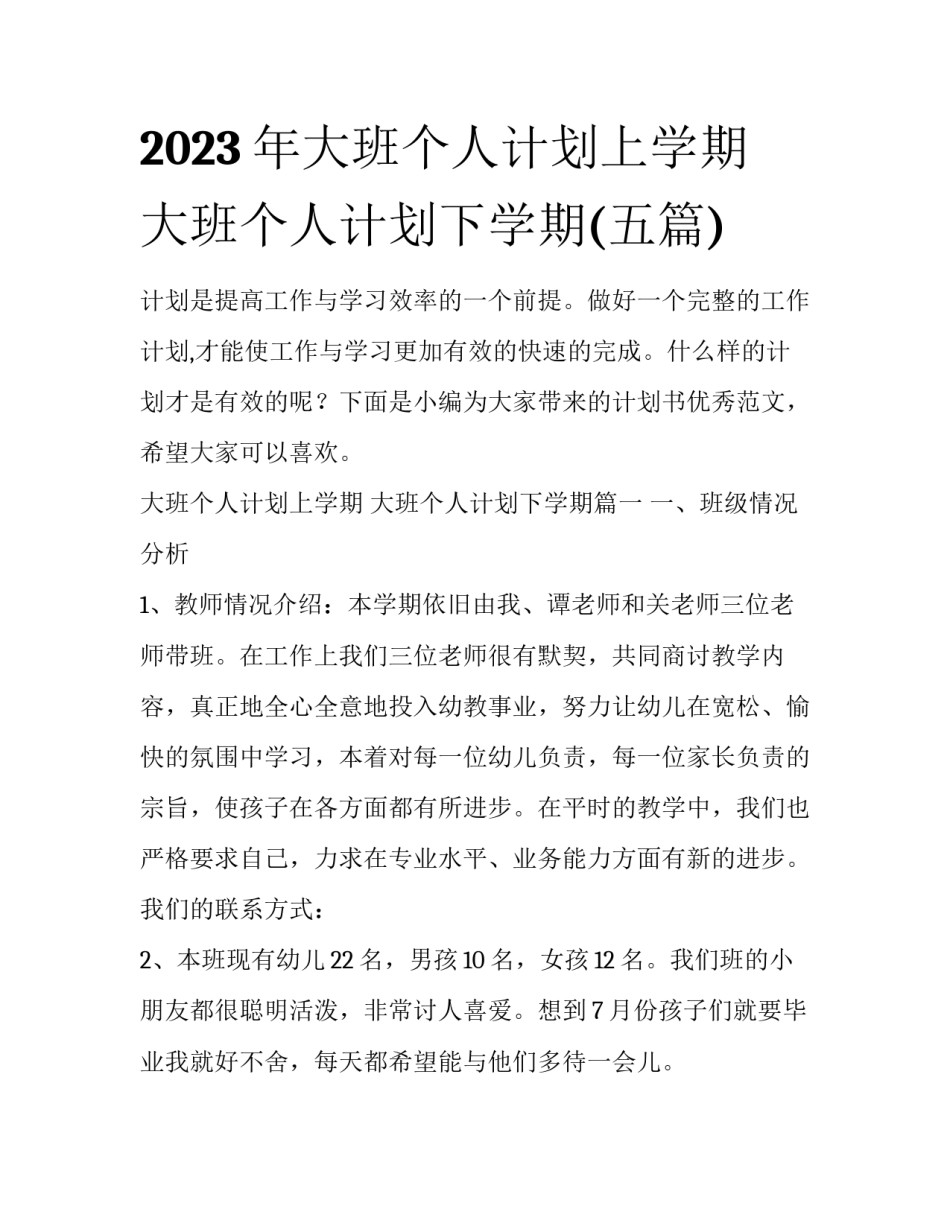 2023年大班个人计划上学期 大班个人计划下学期(五篇)_第1页