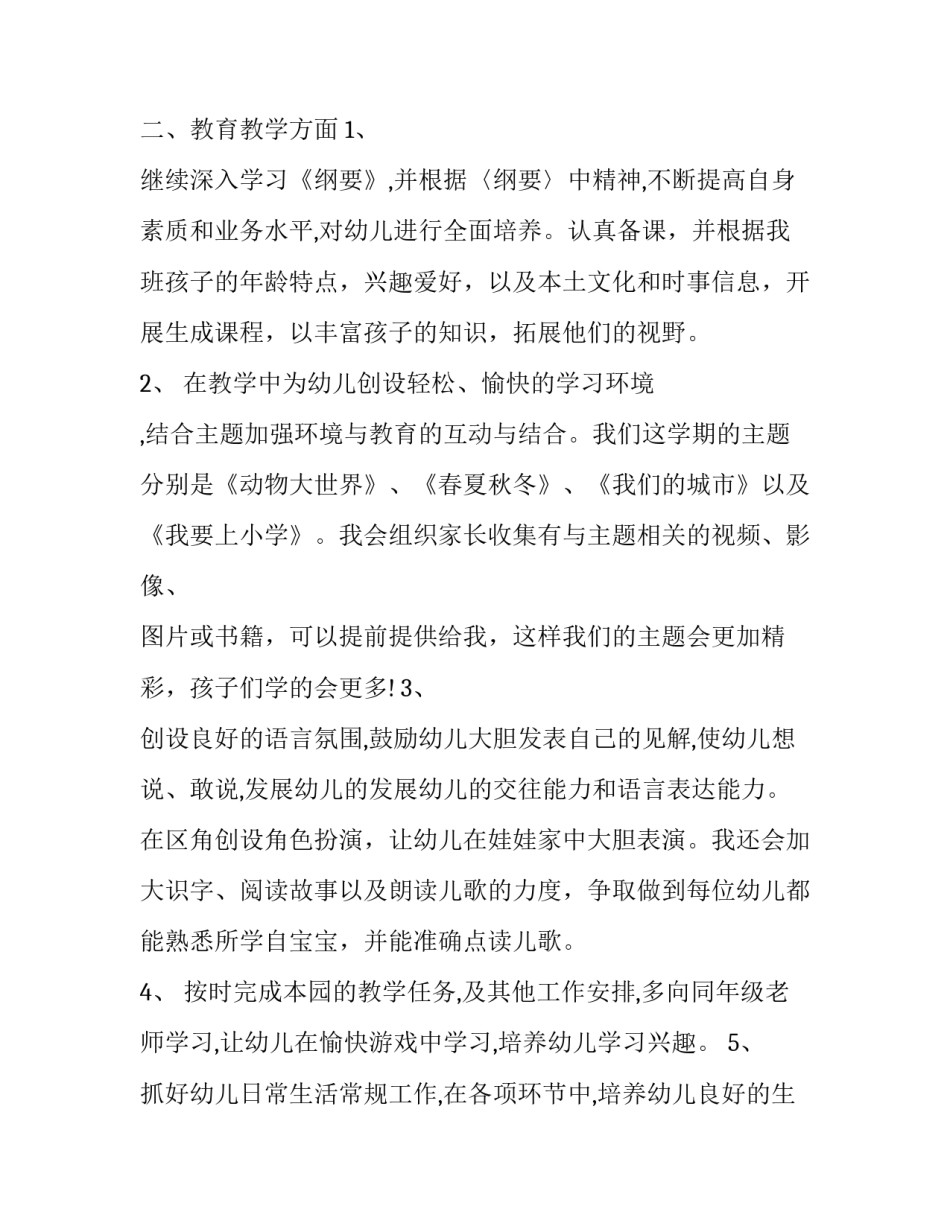 2023年大班个人计划上学期 大班个人计划下学期(五篇)_第2页