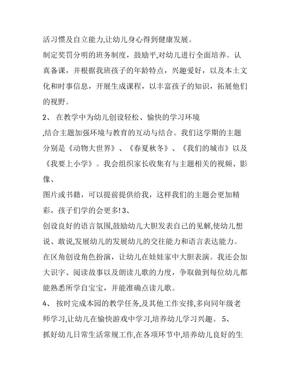 2023年大班个人计划上学期 大班个人计划下学期(五篇)_第3页
